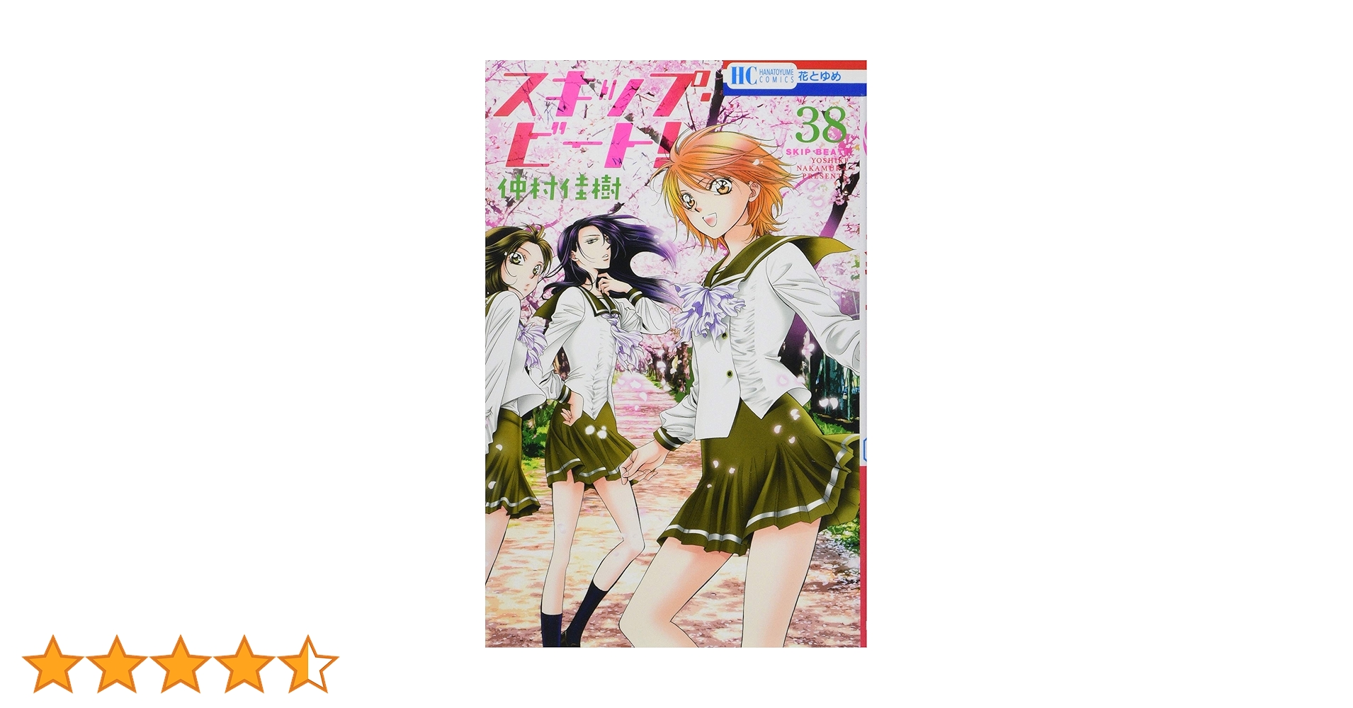 Amazon.co.jp: スキップ・ビート! 38 (花とゆめCOMICS) : 仲村